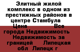 Элитный жилой комплекс в одном из престижных районов в центре Стамбула. › Цена ­ 265 000 - Все города Недвижимость » Недвижимость за границей   . Липецкая обл.,Липецк г.